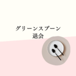 【最新版】グリーンスプーン退会・停止方法完全ガイド！ログインできない時の対処法と2回目以降の値段・評判まとめ